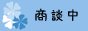 只今商談中の物件です。